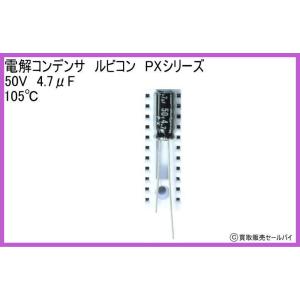 電解コンデンサ ルビコン PXシリーズ 50V ...の商品画像