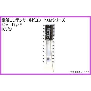 電解コンデンサ　ルビコン　YXMシリーズ　50V　47μF　105℃