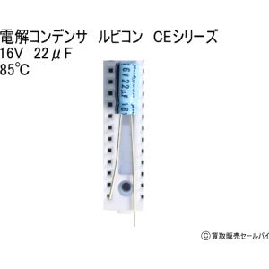 電解コンデンサ ルビコン CEシリーズ 16V ...の商品画像
