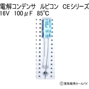 電解コンデンサ　ルビコン　CEシリーズ 16V　100μF　85℃