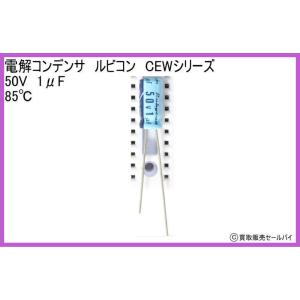 電解コンデンサ　ルビコン　CEWシリーズ 50V　1μF 85℃｜atsumi