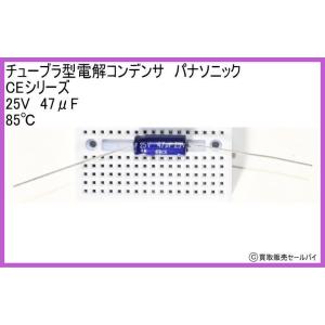 チューブラ型電解コンデンサ　パナソニック　CEシリーズ　25V　47μF 85℃｜atsumi