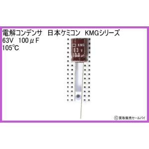 電解コンデンサ　日本ケミコン　KMGシリーズ 63V　100μF 105℃