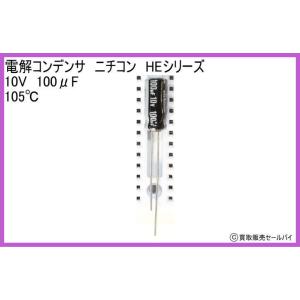 電解コンデンサ　ニチコン　HEシリーズ　10V　100μF　105℃