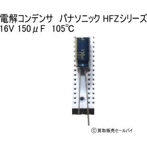 電解コンデンサ　パナソニック HFZシリーズ 16V 150μF　105℃｜atsumi