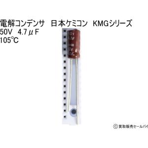 電解コンデンサ　日本ケミコン　KMGシリーズ　 50V　4.7μF  105℃