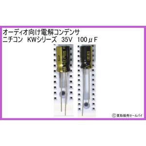 オーディオ向け電解コンデンサ　ニチコン　KWシリーズ　35V　100μF｜atsumi