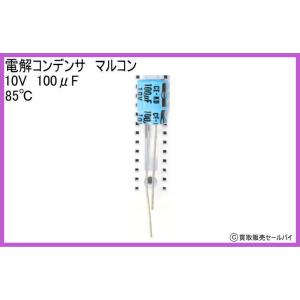 電解コンデンサ マルコン 10V 100μF 85℃の商品画像