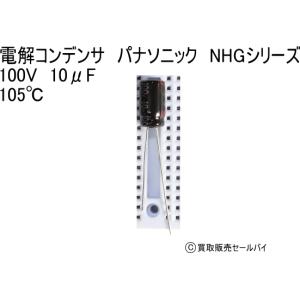 電解コンデンサ　パナソニック　NHGシリーズ 100V　10μF 105℃｜atsumi