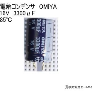 電解コンデンサ　OMIYA　 16V　3300μF 85℃