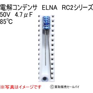 電解コンデンサ　ELNA　RC2シリーズ 50V　4.7μF 85℃