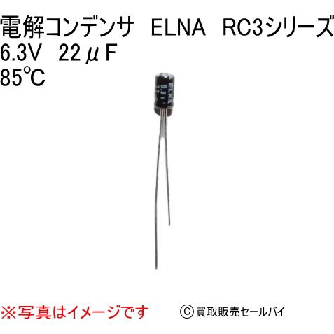 電解コンデンサ　ELNA　RC3シリーズ 6.3V　22μF 85℃