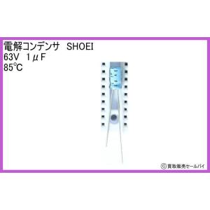 電解コンデンサ SHOEI 63V 1μF 85℃の商品画像
