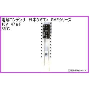 無極性電解コンデンサ　日本ケミコン　SMEシリーズ　16V　47μF　85℃｜atsumi