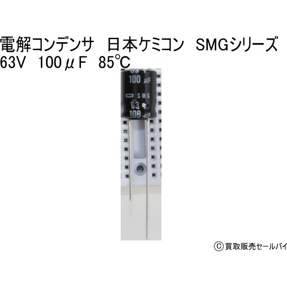 電解コンデンサ　日本ケミコン　SMGシリーズ 63V　100μF　85℃