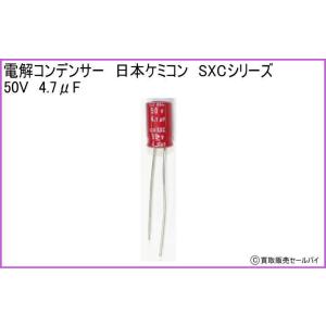 電解コンデンサー　日本ケミコン　SXCシリーズ 50V　4.7μF