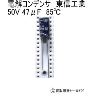 電解コンデンサ　東信工業 50V 47μF　85℃