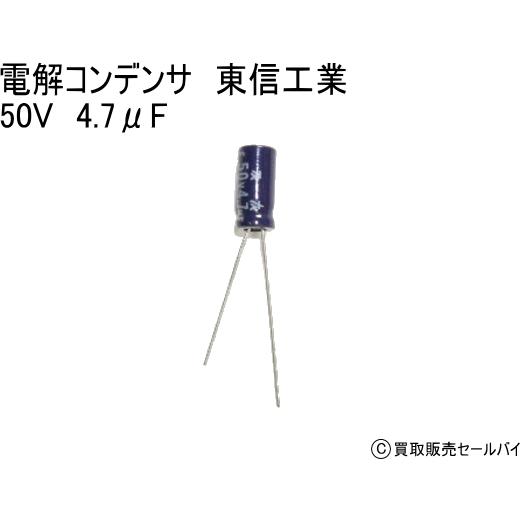 電解コンデンサ　50V　4.7μF　85℃