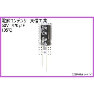 電解コンデンサ 東信工業 50V 470μF 105℃の商品画像