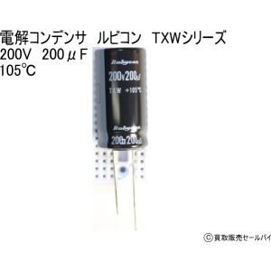 電解コンデンサ　ルビコン　TXWシリーズ　 200V　200μF  105℃