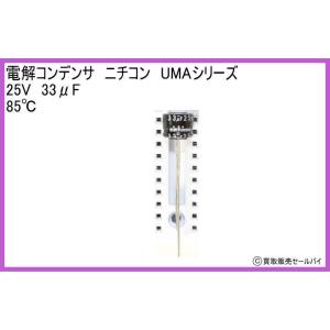 電解コンデンサ　ニチコン　UMAシリーズ　25V　33μF　85℃｜atsumi