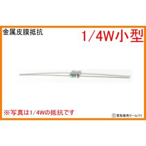 金属皮膜抵抗　1/4W（小型） 0Ω〜91Ω