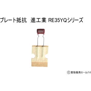 プレート抵抗 進工業 RE35YQシリーズの商品画像