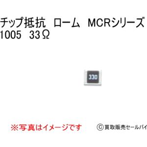 チップ抵抗 ローム MCRシリーズ 1005 3...の商品画像