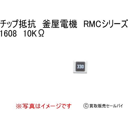 チップ抵抗　釜屋電機　RMCシリーズ 1608　10KΩ　10個