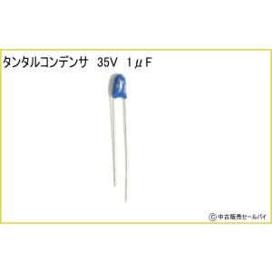 タンタルコンデンサ 35V 1μFの商品画像