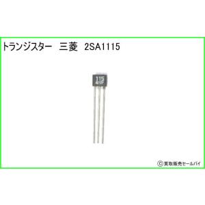 トランジスター 三菱 2SA1115の商品画像