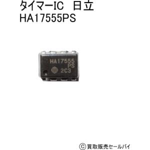 タイマーIC　日立 HA17555PS