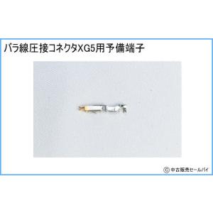 バラ線圧接コネクタXG5用　予備端子｜atsumi