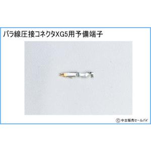 バラ線圧接コネクタXG5用 予備端子の詳細画像1