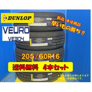 送料無料 新品未使用 夏タイヤ 4本セット ダンロップ VEURO VE304 205/60R16 2020年製 現品限り 格安セット