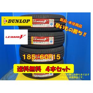 送料無料 新品未使用 夏タイヤ 4本セット ダンロップ ルマンV 185/60R15 2019年製 3本 2022年製 1本 現品限り 格安セット｜att1221