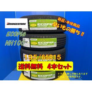 送料無料 新品未使用 夏タイヤ 4本セット ブリヂストン NH100 195/65R15 2021年製 現品限り お買い得品 格安セット｜att1221