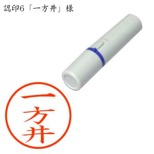 認印6 一方井（いちかたい・いっかたい） 様