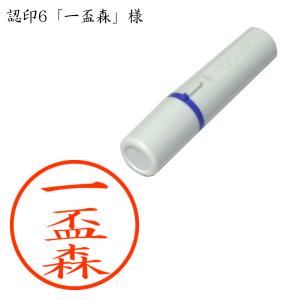 認印6 一盃森(いっぱいもり) 様の商品画像