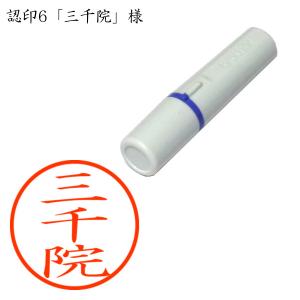 認印6 三千院（さんぜんいん） 様