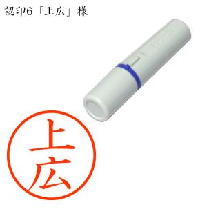 認印6 上広（うえひろ） 様