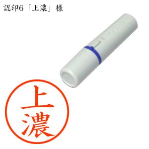 認印6 上濃（うえの） 様
