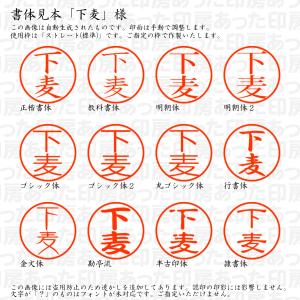 認印6 下麦 様の詳細画像1