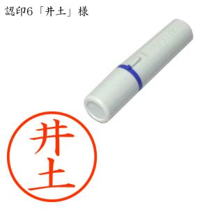 認印6 井土(いずち・いつち・いづち) 様の商品画像