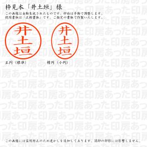 認印6 井土垣 様の詳細画像2