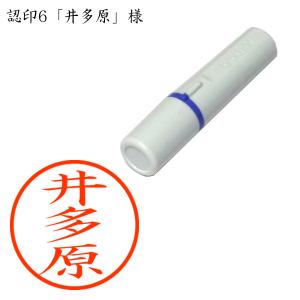 認印6 井多原(いたはら) 様の商品画像