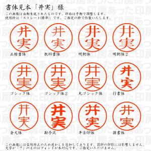 認印6 井実(いじつ) 様の詳細画像1