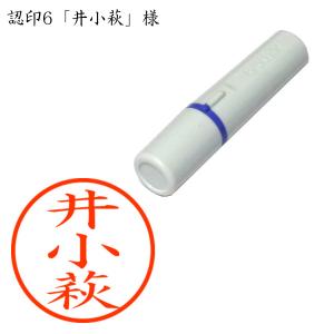 認印6 井小萩（いこはぎ） 様
