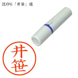 認印6 井笹（いざさ） 様