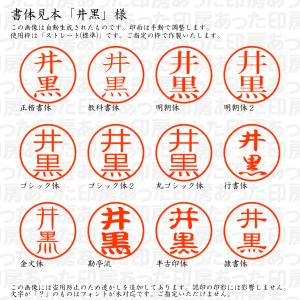 認印6 井黒 様の詳細画像1